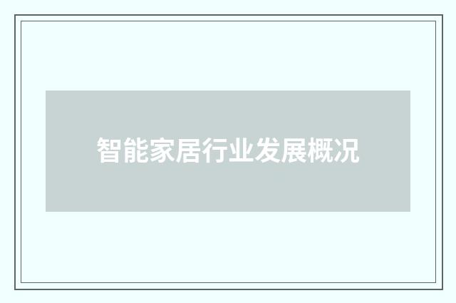 智能家居行业发展概况