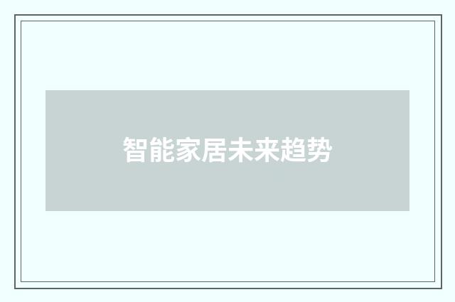 智能家居未来趋势