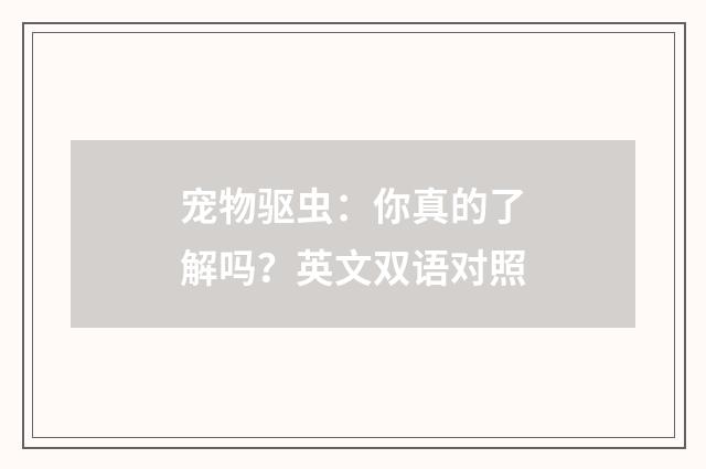 宠物驱虫：你真的了解吗？英文双语对照