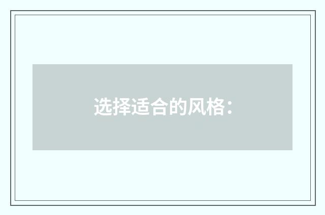选择适合的风格：