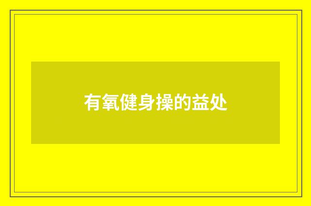 有氧健身操的益处