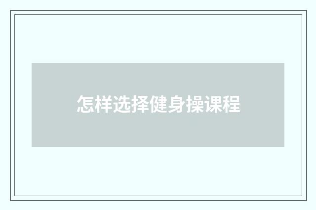 怎样选择健身操课程