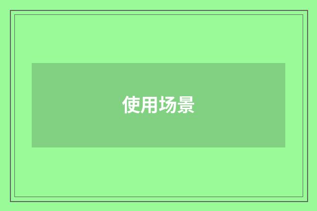使用场景