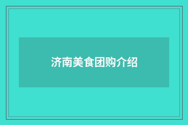 济南美食团购介绍
