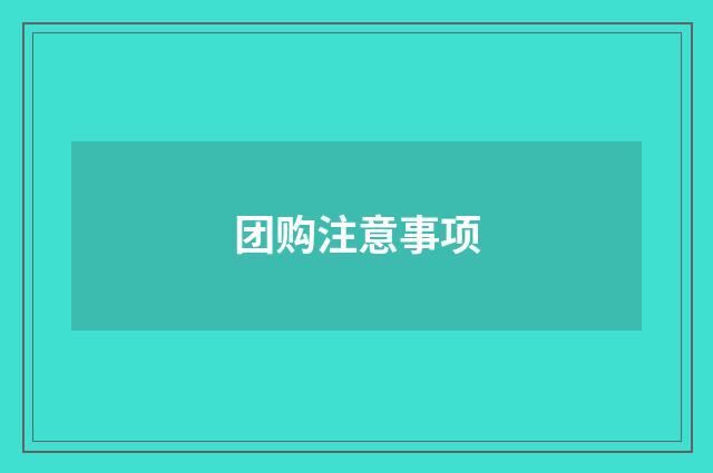 团购注意事项