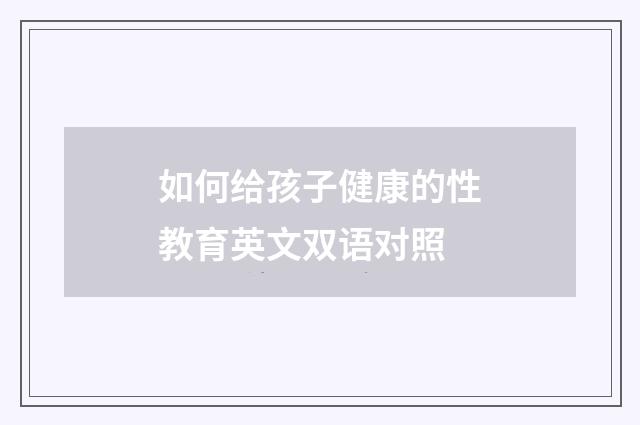 如何给孩子健康的性教育英文双语对照