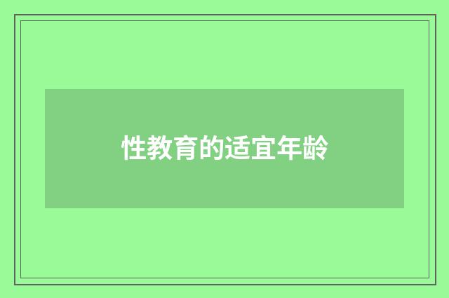 性教育的适宜年龄