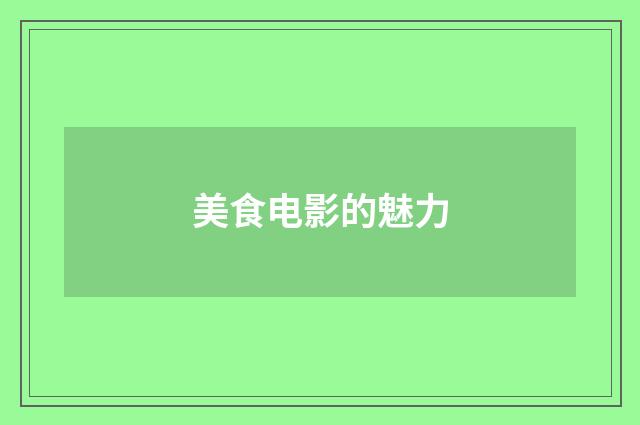 美食电影的魅力