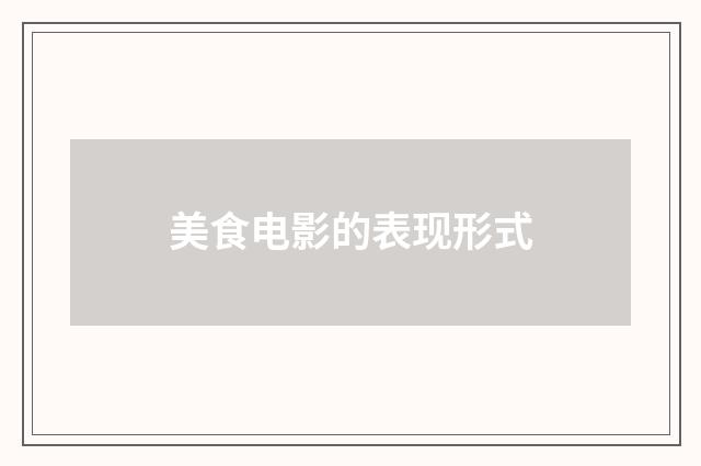 美食电影的表现形式