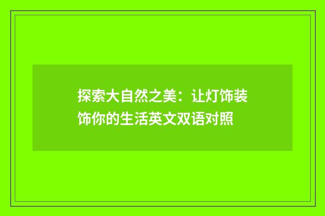 探索大自然之美：让灯饰装饰你的生活英文双语对照