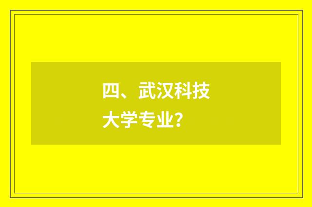 四、武汉科技大学专业？