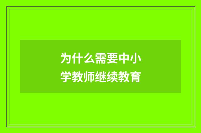 为什么需要中小学教师继续教育