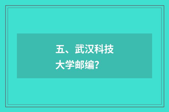 五、武汉科技大学邮编？