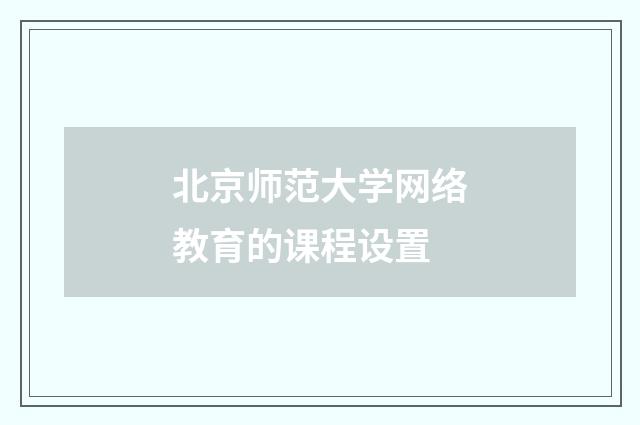 北京师范大学网络教育的课程设置