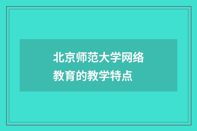 北京师范大学网络教育的教学特点