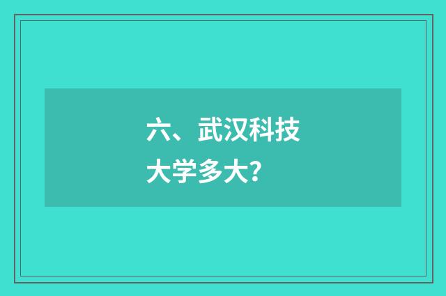 六、武汉科技大学多大？