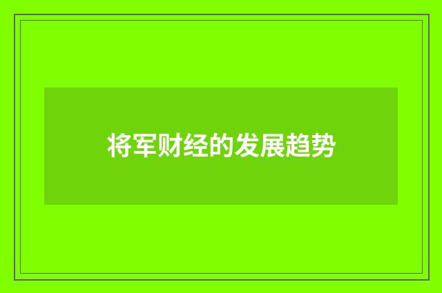 将军财经的发展趋势