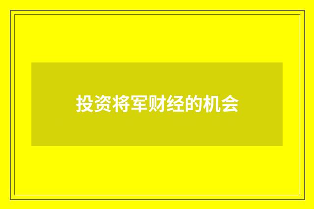 投资将军财经的机会