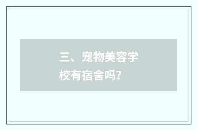 三、宠物美容学校有宿舍吗？