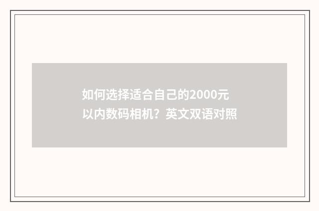 如何选择适合自己的2000元以内数码相机？英文双语对照