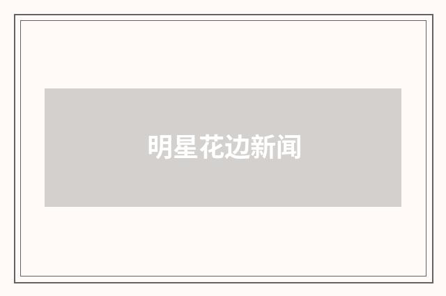 明星花边新闻
