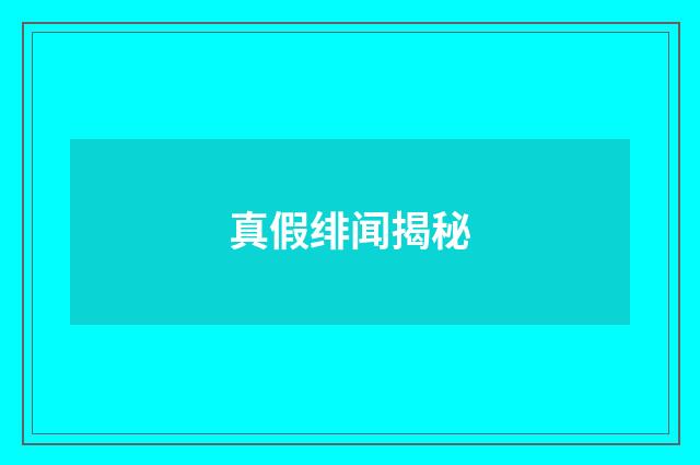 真假绯闻揭秘