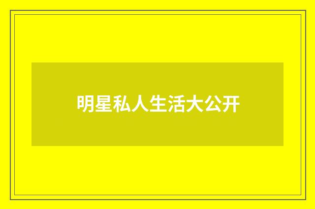 明星私人生活大公开
