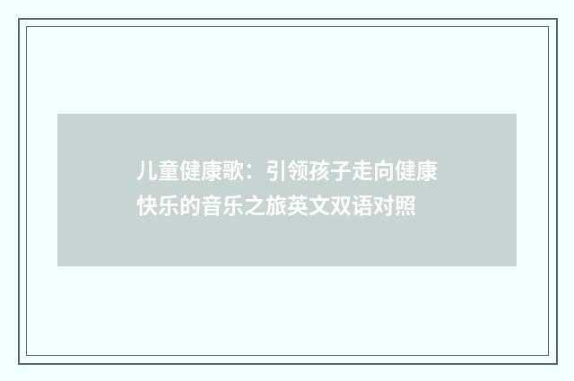 儿童健康歌：引领孩子走向健康快乐的音乐之旅英文双语对照
