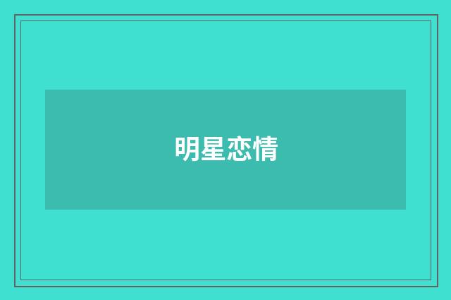 明星恋情