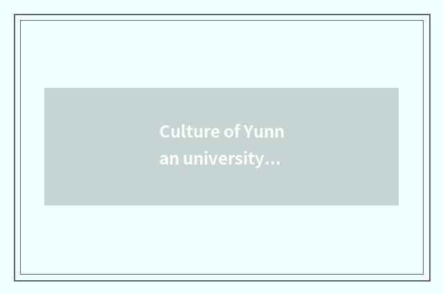 Culture of Yunnan university travel learns the history of the courtyard