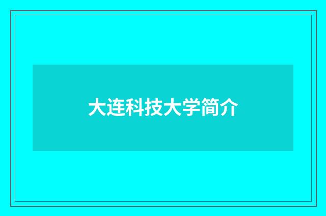 大连科技大学简介