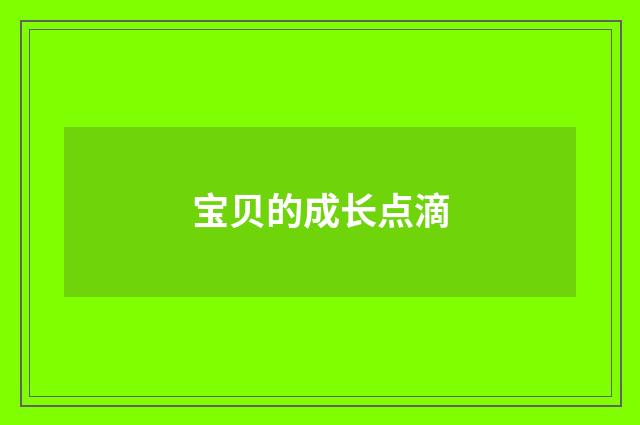 宝贝的成长点滴