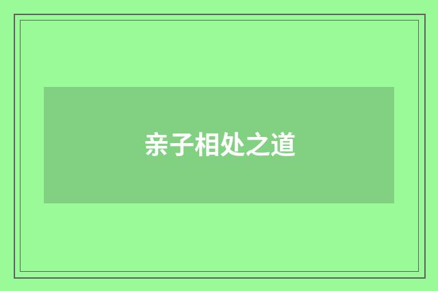 亲子相处之道