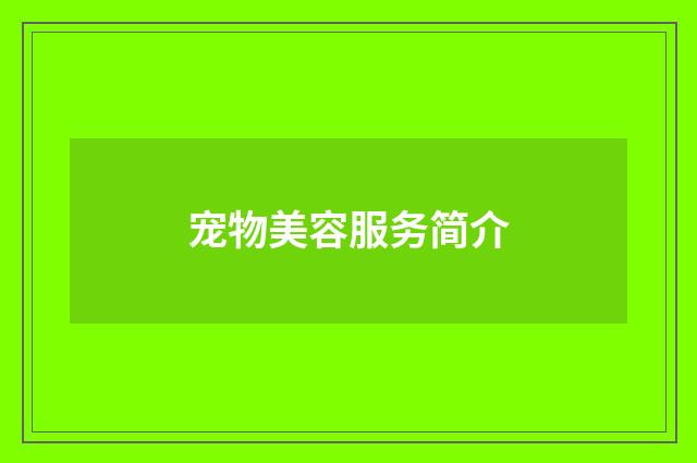 宠物美容服务简介