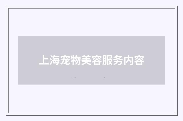 上海宠物美容服务内容