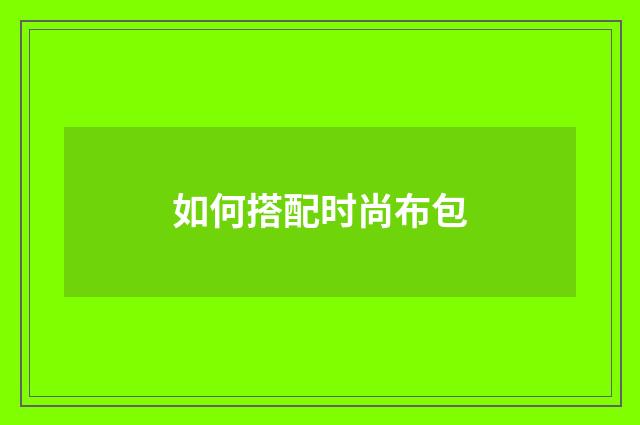 如何搭配时尚布包