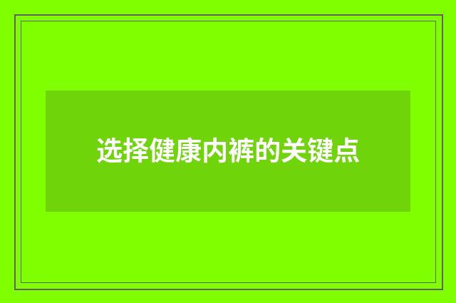 选择健康内裤的关键点