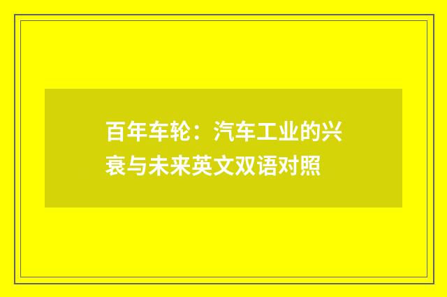 百年车轮：汽车工业的兴衰与未来英文双语对照