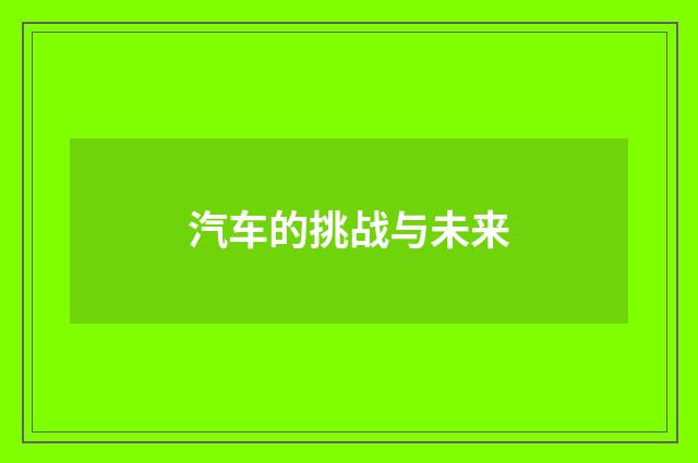 汽车的挑战与未来