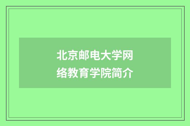 北京邮电大学网络教育学院简介