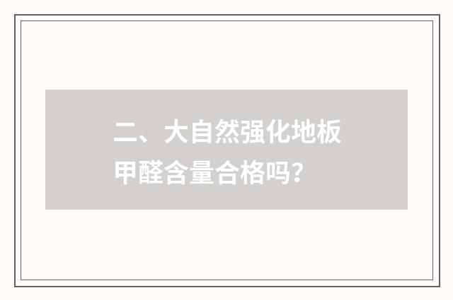 二、大自然强化地板甲醛含量合格吗？