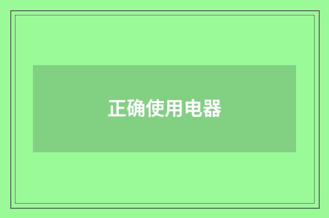 正确使用电器