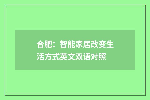 合肥：智能家居改变生活方式英文双语对照