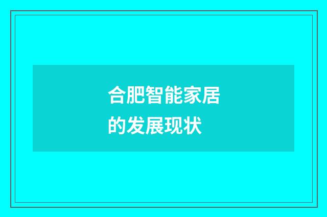 合肥智能家居的发展现状
