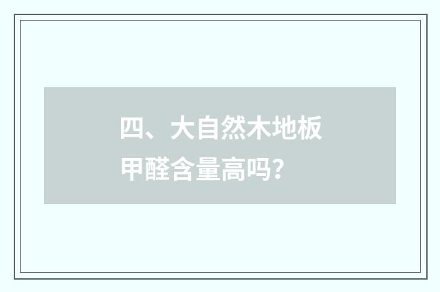 四、大自然木地板甲醛含量高吗？