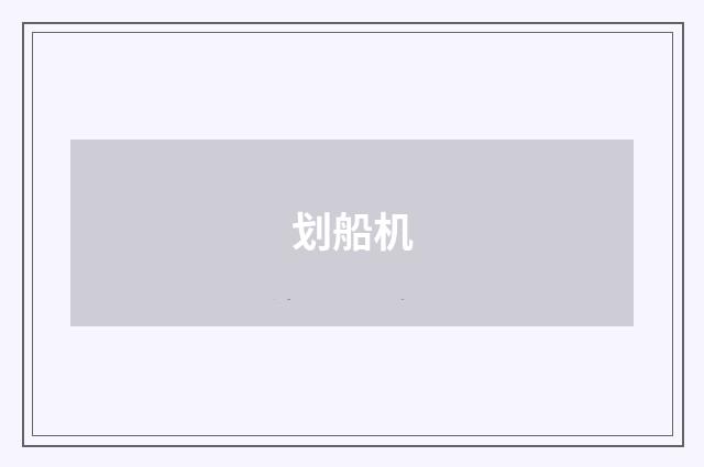 划船机