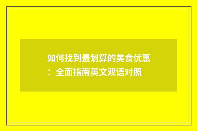 如何找到最划算的美食优惠：全面指南英文双语对照