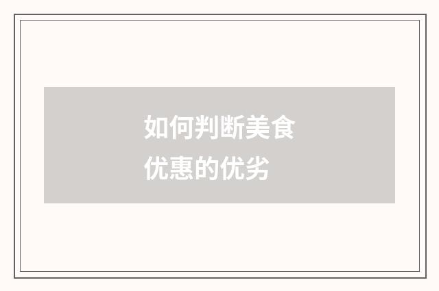 如何判断美食优惠的优劣