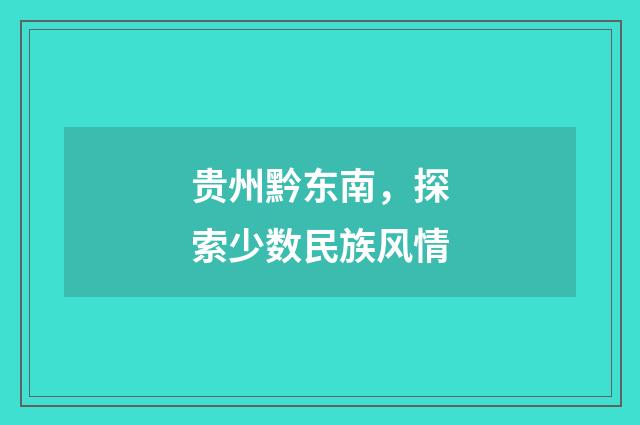 贵州黔东南，探索少数民族风情