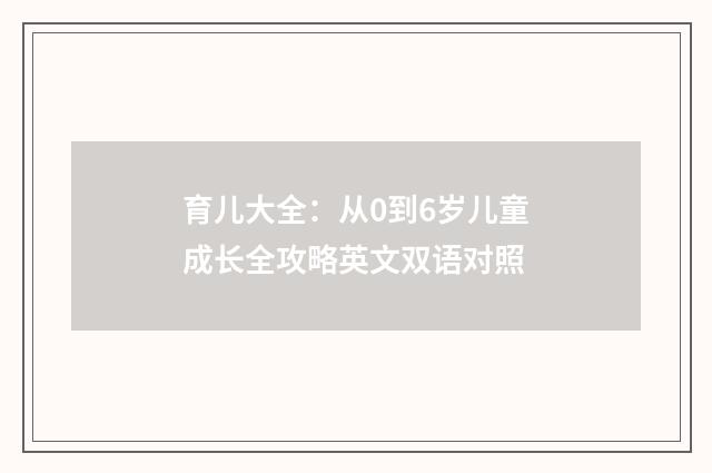 育儿大全：从0到6岁儿童成长全攻略英文双语对照